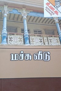 மச்சு வீடு