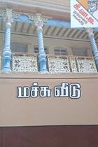 மச்சு வீடு