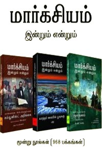 மார்க்சியம் இன்றும் என்றும் (மூன்று நூல்கள் சேர்த்து)
