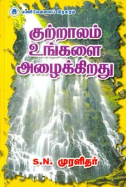 குற்றாலம் உங்களை அழைக்கிறது