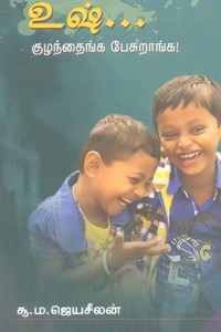 உஷ்... குழந்தைங்க பேசுறாங்க!