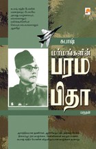 மர்மங்களின் பரமபிதா