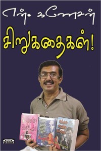 என். கணேசன் சிறுகதைகள்