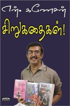 என். கணேசன் சிறுகதைகள்