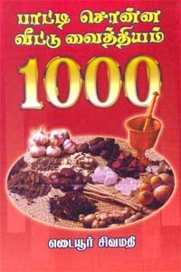 பாட்டி சொன்ன வீட்டு வைத்தியம் 1000