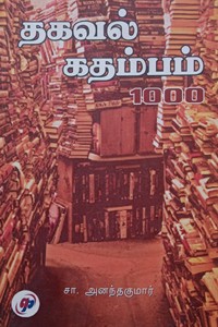 தகவல் கதம்பம் 1000