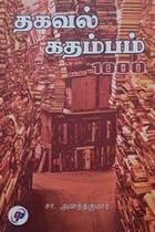 தகவல் கதம்பம் 1000