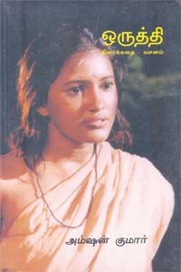 ஒருத்தி