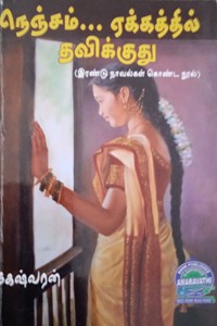 நெஞ்சம்... ஏக்கத்தில் தவிக்குது (இரண்டு நாவல்கள் கொண்ட நூல்)