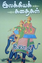 இலக்கியக் கதைகள்