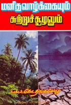மனித வாழ்க்கையும் சுற்றுச் சூழலும்