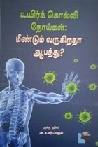 உயிர்க் கொல்லி நோய்கள் (மீண்டும் வருகிறதா ஆபத்து?)
