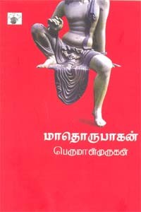 மாதொருபாகன்