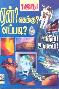 ஏன்? எதற்கு? எப்படி? (பாகம் 1)