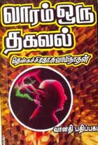 வாரம் ஒரு தகவல் பாகம் 1