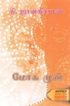 மோக முள்