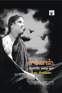 எம்.எஸ். காற்றினிலே கரைந்த துயர்