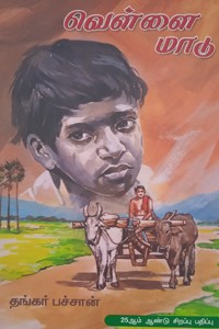 வெள்ளை மாடு