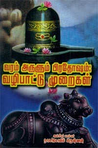 வரம் அருளும் பிரதோஷம் வழிபாட்டு முறைகள்