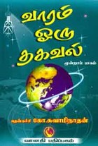 வாரம் ஒரு தகவல் பாகம் 3