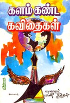 களம் கண்ட கவிதைகள்