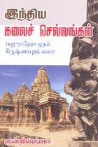 இந்திய கலைச் செல்வங்கள்