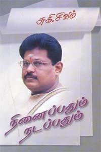 நினைப்பதும் நடப்பதும்