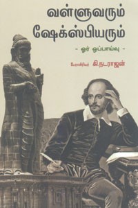வள்ளுவரும் ஷேக்ஸ்பியரும்