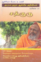 சத்குரு