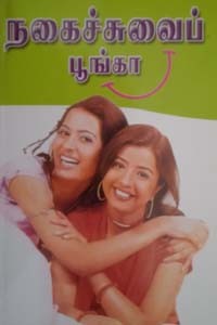 நகைச்சுவைப் பூங்கா