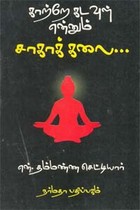 காற்றே கடவுள் என்னும் சாகாக்கலை…