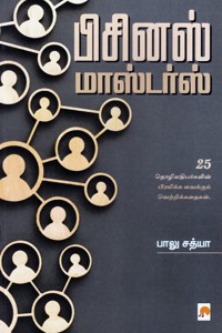 பிசினஸ் மாஸ்டர்ஸ்