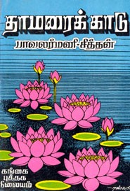 தாமரைக் காடு (old book rare)