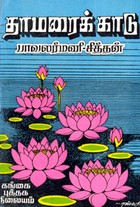 தாமரைக் காடு (old book rare)