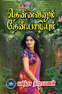 தென்னவனும் தேன்யாழியும்