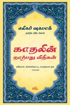 காதலின் நாற்பது விதிகள்