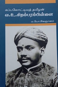 கப்பலோட்டியத் தமிழன் வ.உ. சிதம்பரம்பிள்ளை