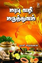மரபு வழி மருத்துவம்