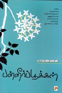 பன்னீர்ப்பூக்கள்