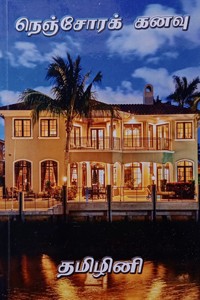 நெஞ்சோரக் கனவு