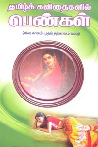 தமிழ்க் கவிதைகளில் பெண்கள் (சங்க காலம் முதல் தற்காலம் வரை)