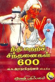 நீதி நெறிச் சிந்தனைகள் 600