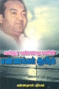 கவிஞர் கண்ணதாசனின் எண்ணங்கள் ஆயிரம்