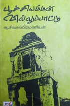 பூச்சியம்மன் வில்லுப்பாட்டு