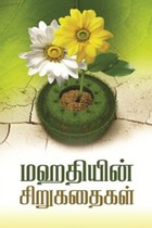 மஹதியின் சிறுகதைகள்