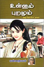 உள்ளும் புறமும்