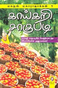 காய்கறி சாகுபடி