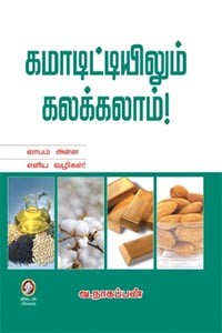 கமாடிட்டியிலும் கலக்கலாம் லாபம் அள்ள எளிய வழிகள்