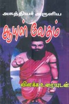 அகத்தியர் அருளிய ஆயுள் வேதம் விளக்க உரையுடன்