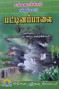 சங்க இலக்கியம் பத்துப்பாட்டு பட்டினப்பாலை